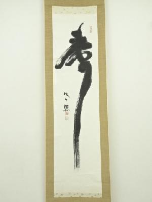 東大寺 清水公照筆 「寿」一字 肉筆紙本掛軸（共箱） | 宗 sou::お